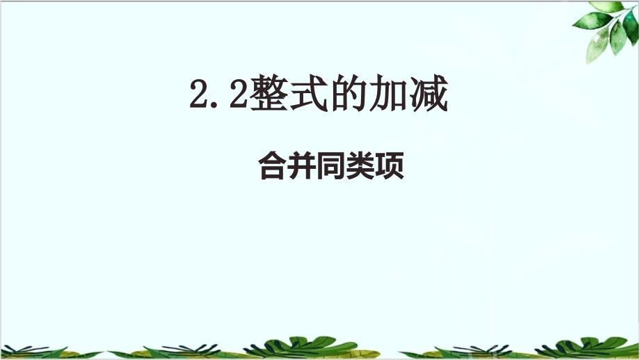 人教版数学七年级上册-合并同类项-经典课件_第1页