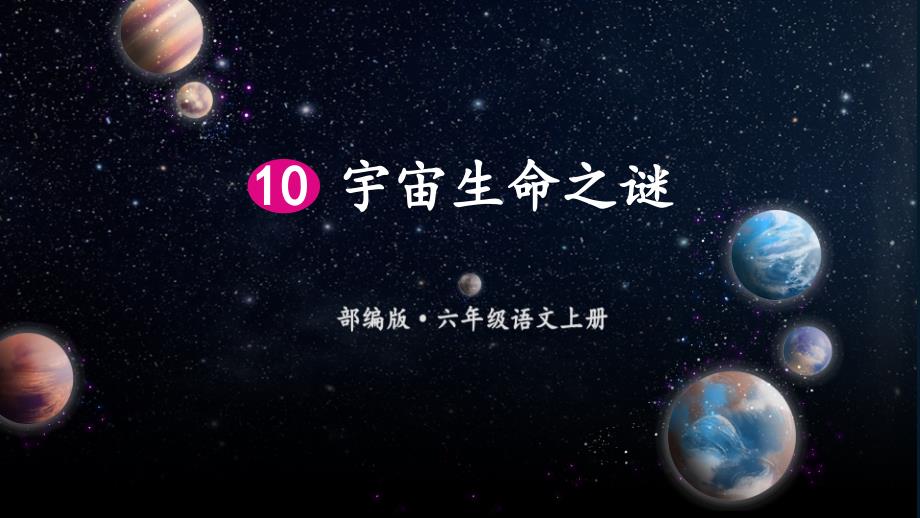 人教部编版小学语文六上：宇宙生命之谜课件3_第1页