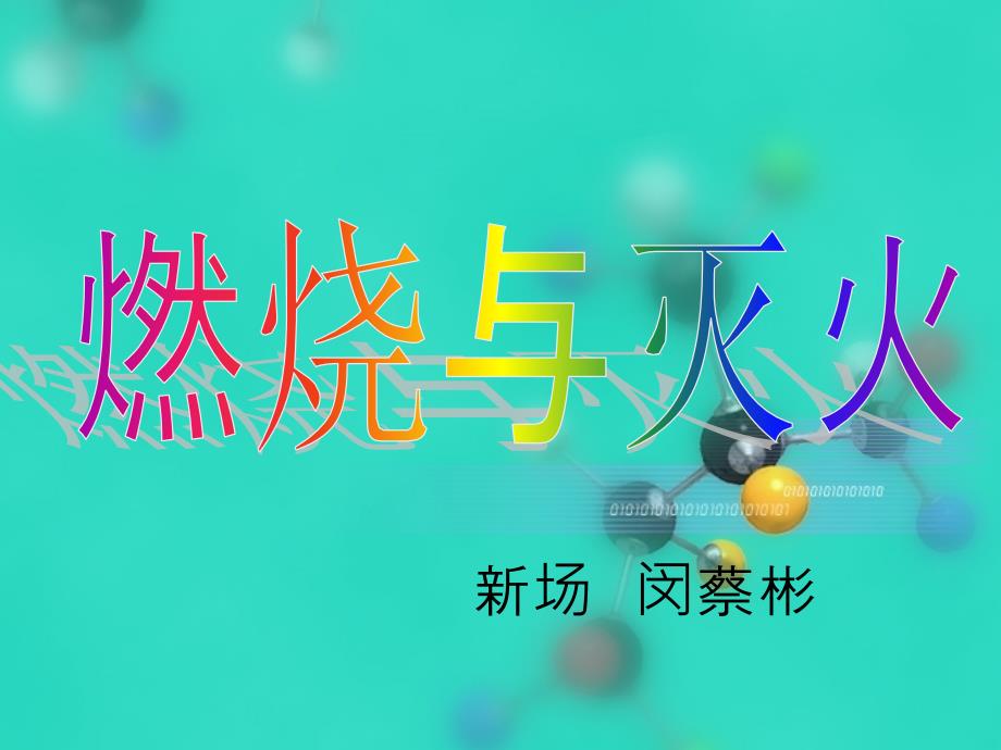 九年级化学燃烧与灭火说课稿课件1_第1页