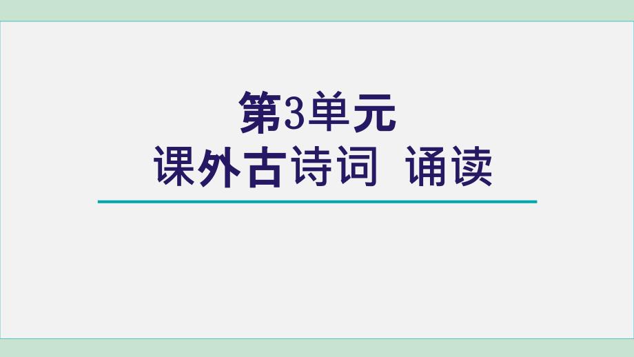 人教部编版七年级语文上册第三单元-课外古诗词诵读-课件_第1页