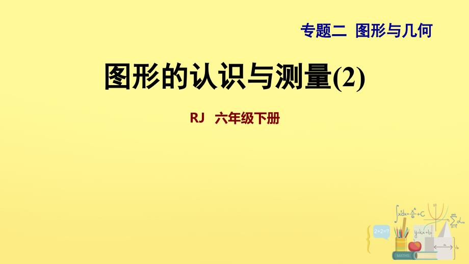 人教版《图形的认识与测量》课件1_第1页