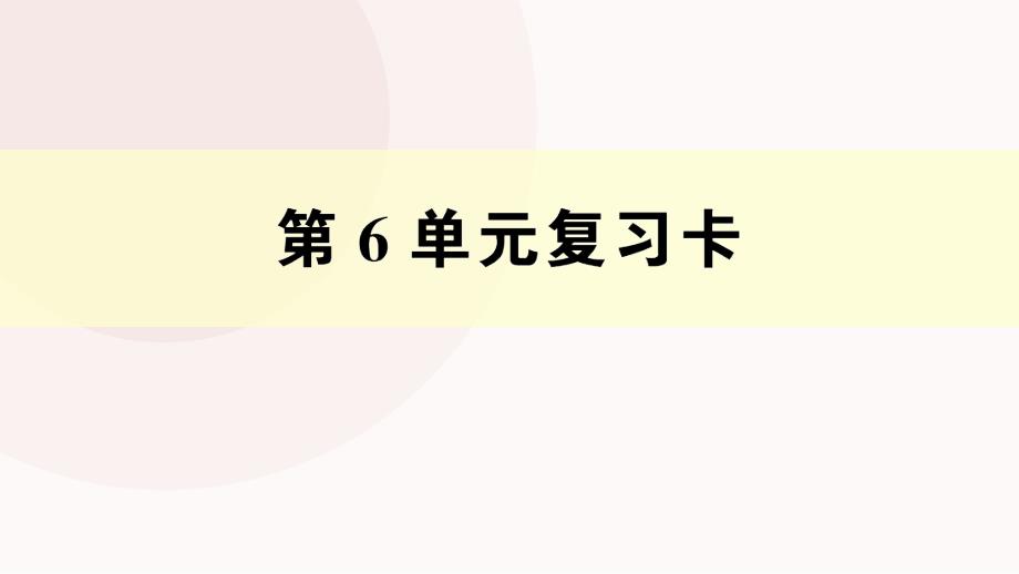 二年级下册第6单元复习卡课件_第1页