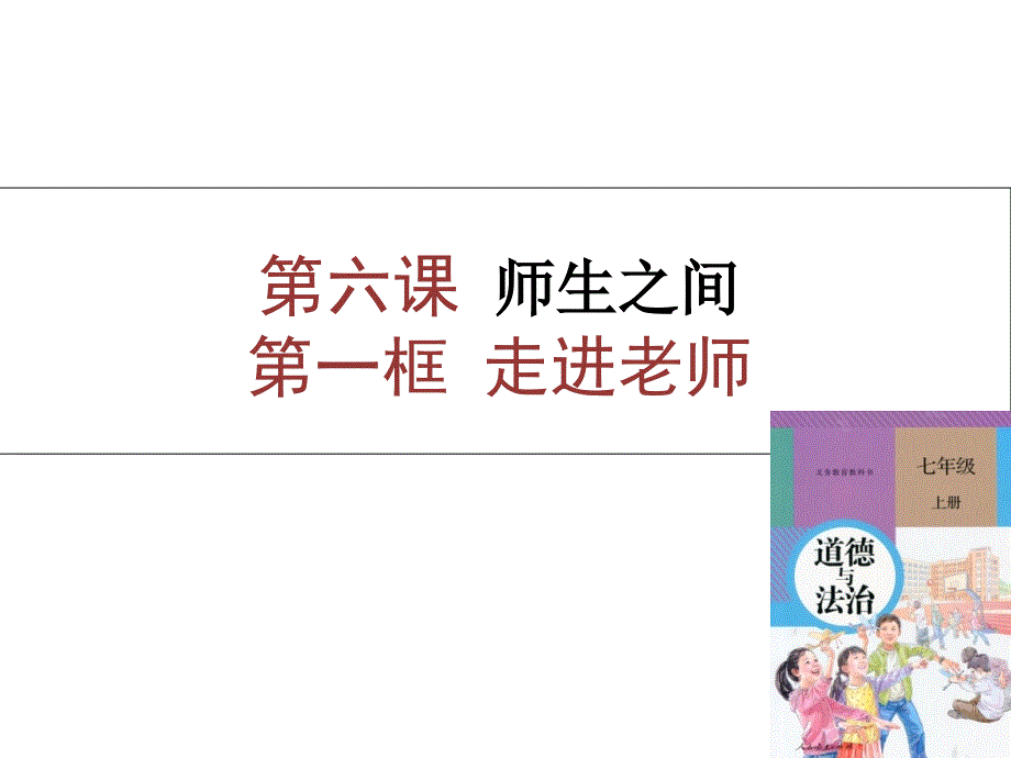 人教版道德与法治七年级上册走近老师优秀课件_第1页