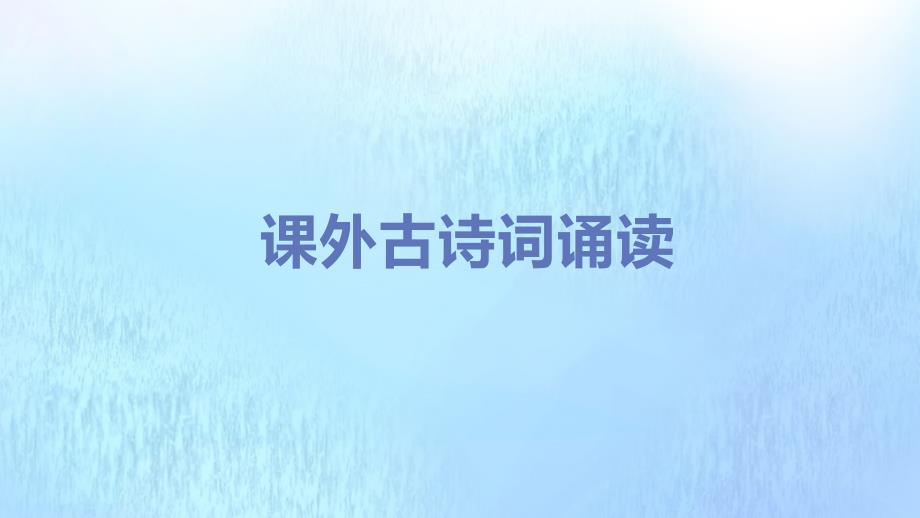 九年级语文上册第六单元品味古典名著课外古诗词诵读二课件新人教版_第1页