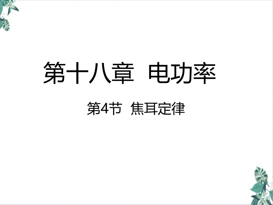 人教版物理焦耳定律讲练课件_第1页