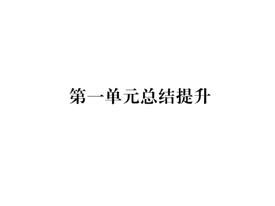 人教版7下道德与法治练习题第1单元总结提升课件_第1页