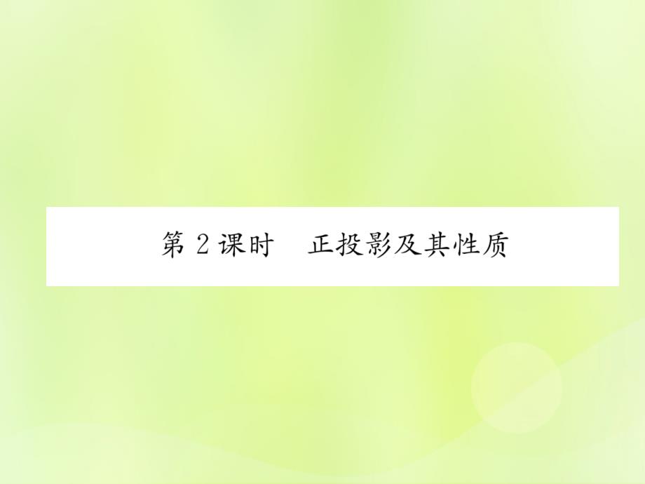 九年级数学下册投影第2课时正投影及其性质习题课件新人教版_第1页