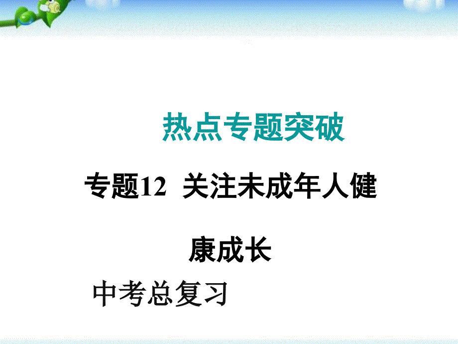 中考道德与法治热点专题复习《关注未成年人健康成长》课件_第1页