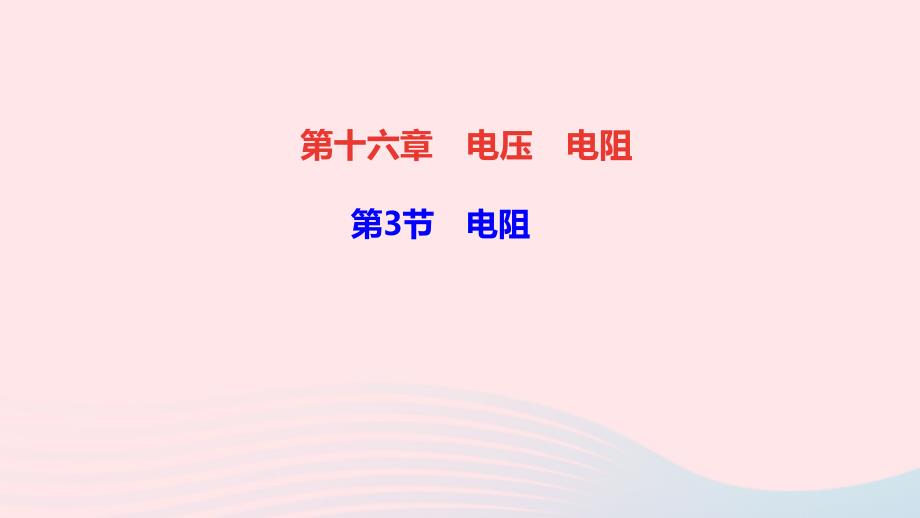 九年级物理全册第十六章电压电阻第3节电阻作业课件新版新人教版_第1页