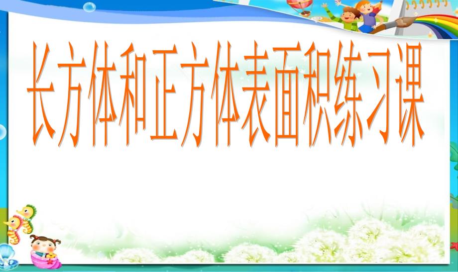 人教最新审定版小学五年级数学下册长方体和正方体表面积复习课课件_第1页