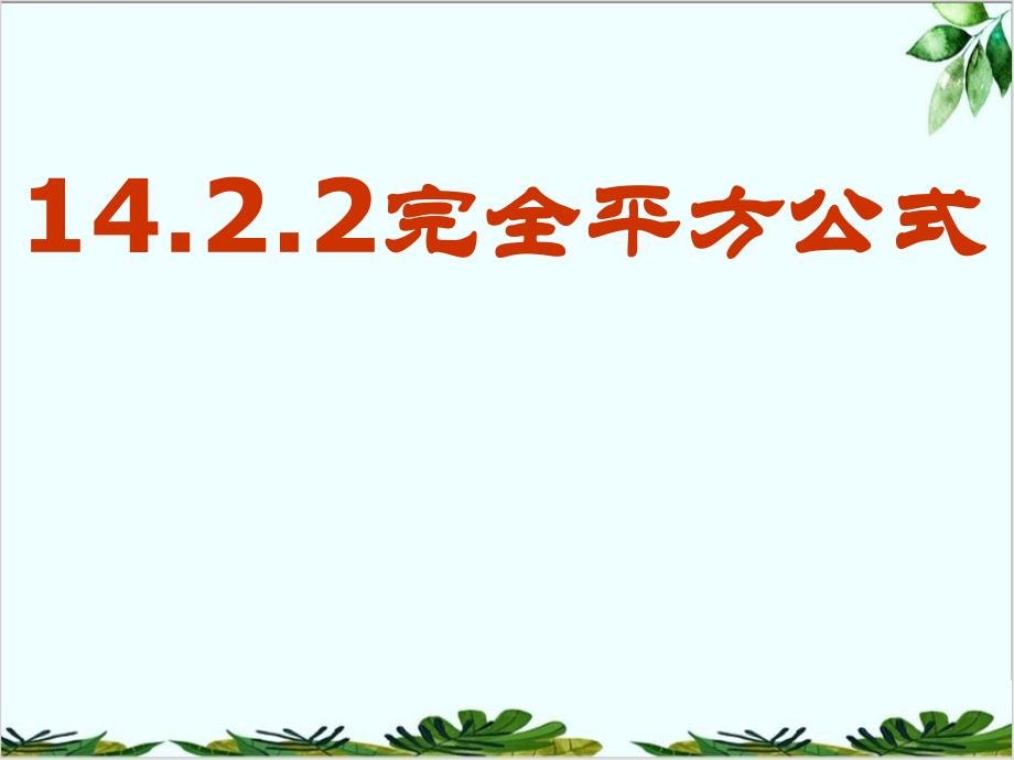 人教版八年级数学上册完全平方公式课件_第1页