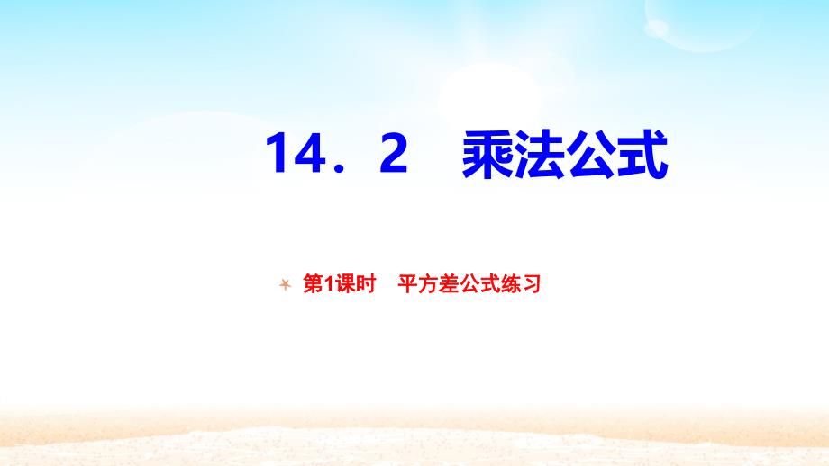 人教版八年级数学上册--第十四章---整式的乘法和除法--乘法公式————平方差公式练习课件_第1页