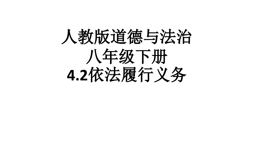 人教版道德与法治八年级下册依法履行义务课件_第1页