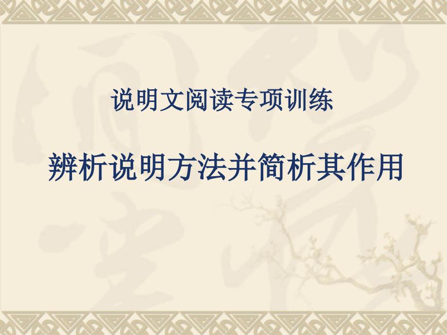 人教版初中八年级上册语文：辨析说明方法并简析其作用课件_第1页