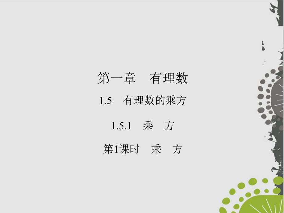 乘-方人教版七级数学上册作业实用课件_第1页