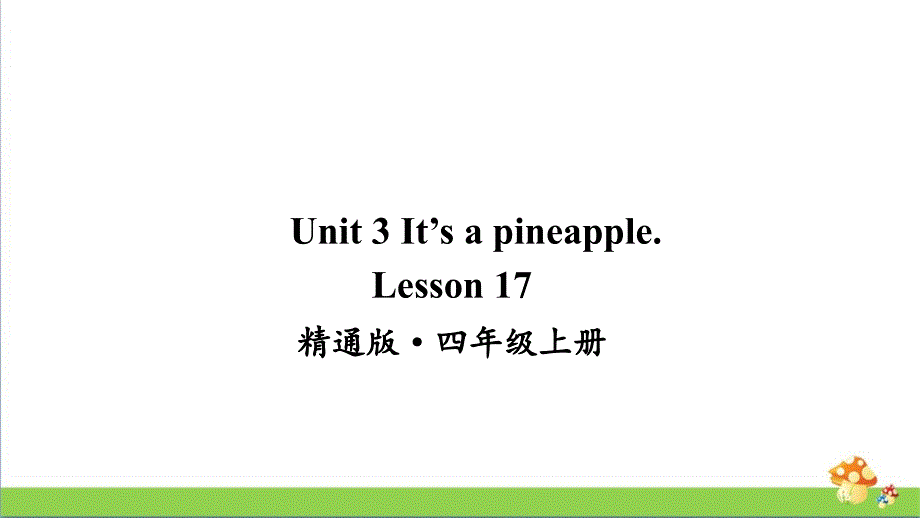 人教精通版四年级英语上Lesson-17课件_第1页