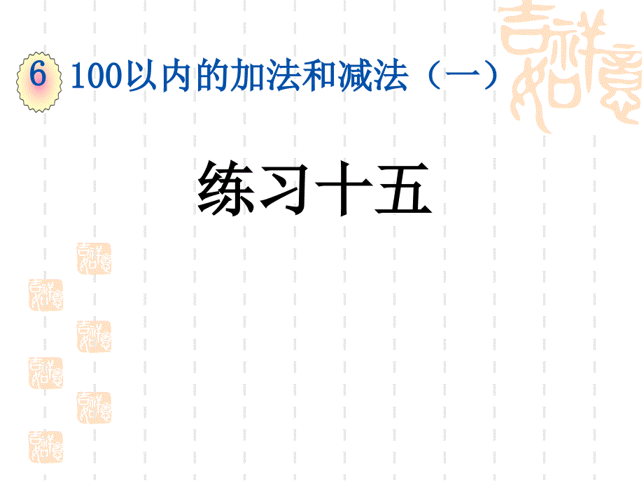 人教版小学一年级下册数学第六单元--100以内的加法和减法(一)--练习十五课件_第1页