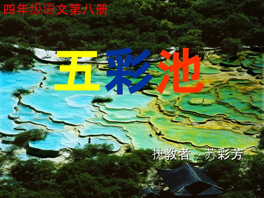 五彩池课件S版四年级第八册_第1页