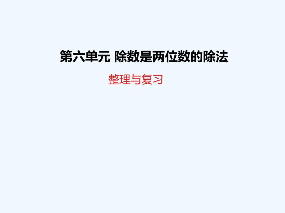 云南省红河哈尼族彝族自治州某小学四年级数学上册6除数是两位数的除法整理与复习教学课件新人教版0_第1页