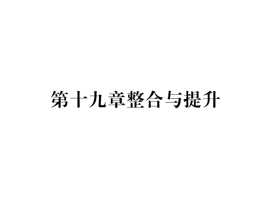 人教版8下数学练习题第19章整合与提升课件_第1页