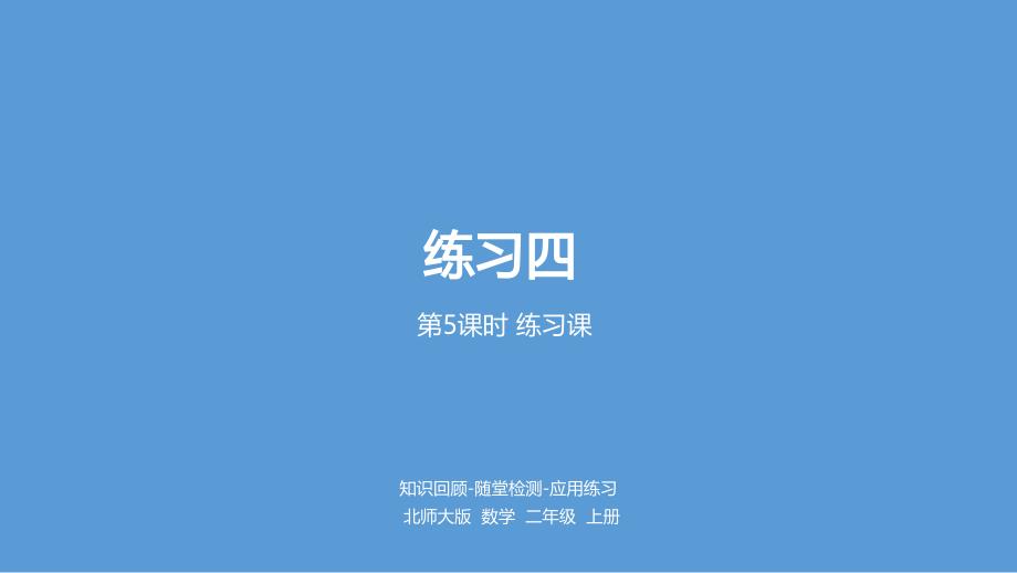 二年级上册数学练习四北师大版课件_第1页