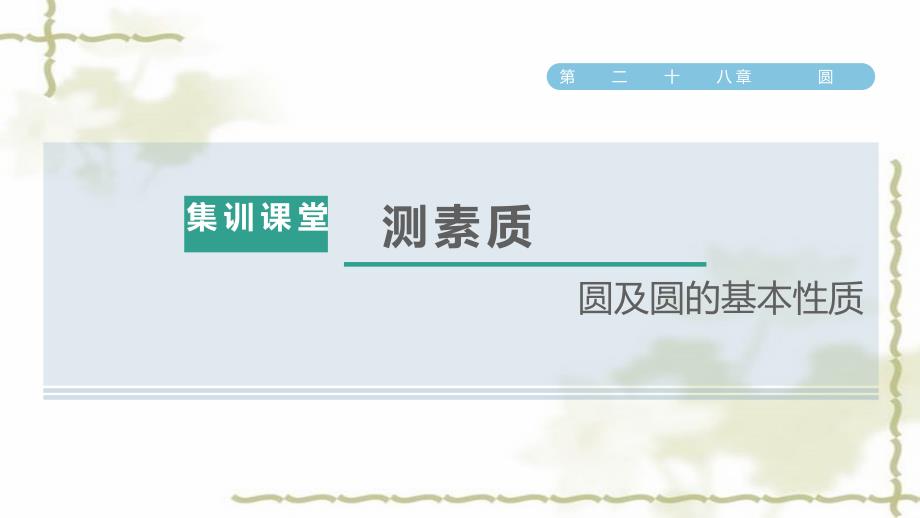 九年级数学上册第28章圆集训课堂测素质圆及圆的基本性质习题课件_第1页