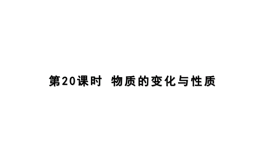 九年级上科学《物质的变化》实用课件浙教版_第1页