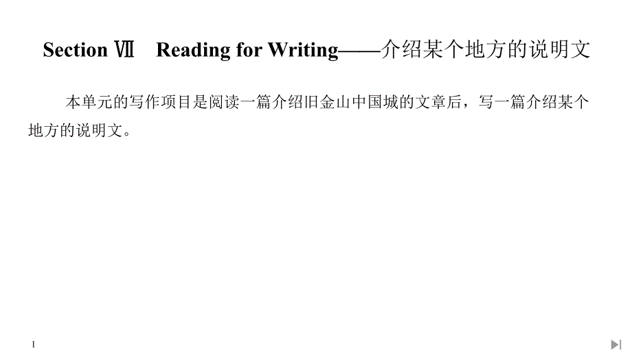 人教版必修第三册课件：Unit+3+DIVERSE+CULTURES+Section+Ⅶ-——介绍某个地方的说明文_第1页