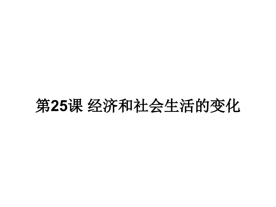 人教部编版经济和社会生活的变化课件1_第1页