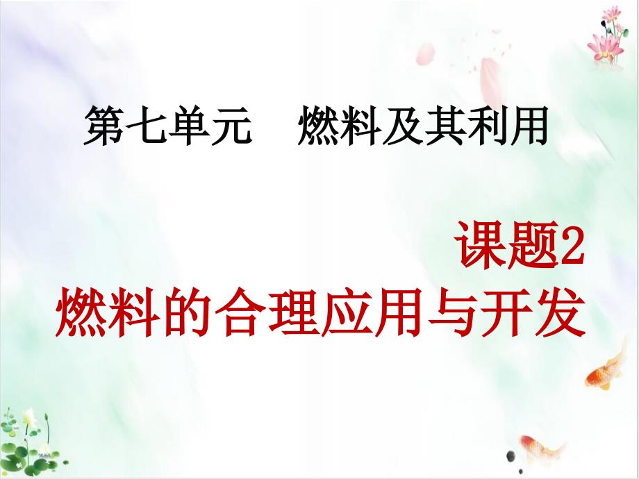 人教版化学《燃料的合理利用与开发》课件_第1页