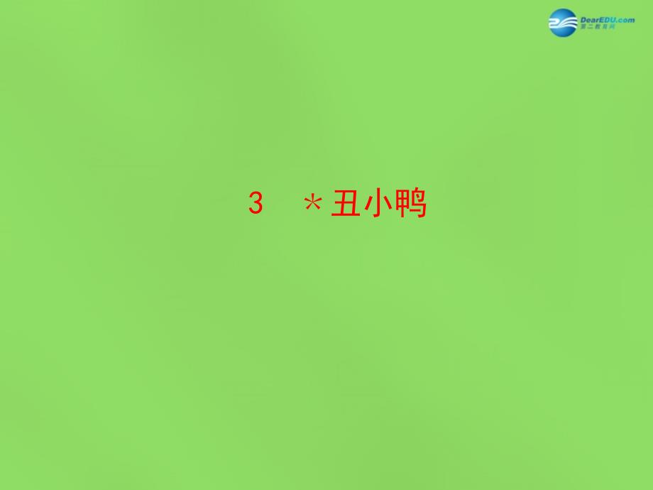 陕西省石泉县熨斗镇初级中学七年级语文下册第3课 丑小鸭课件 新人教版_第1页