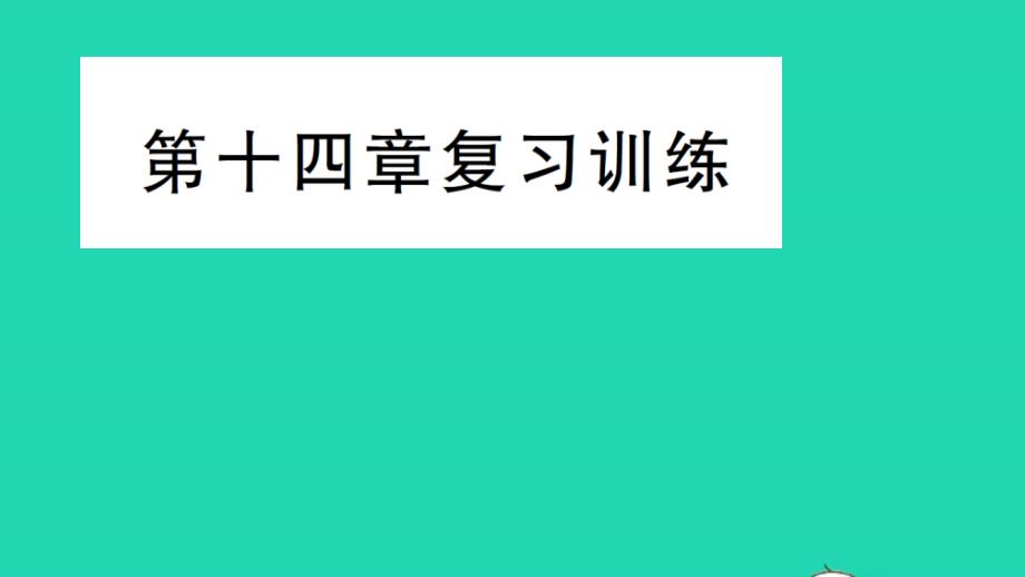 九年级物理全册第十四章了解电路复习训练作业课件新版沪科版_第1页