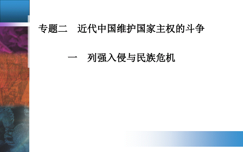 人民版课件：专题二一列强入侵与民族危机_第1页