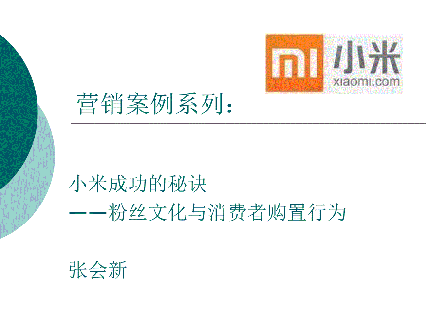 营销案例五小米成功的秘诀——粉丝文化与消费者心理_第1页