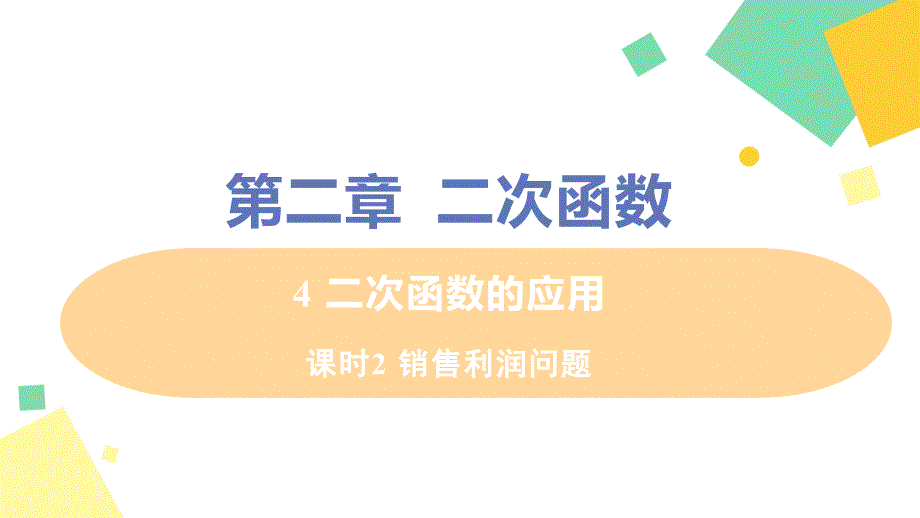 九年级数学北师大版下册第二章4二次函数的应用课时2销售利润问题课件_第1页