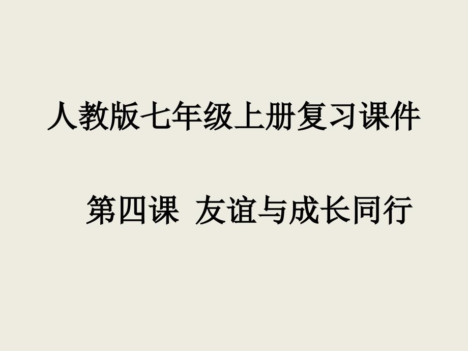 人教版道德与法治七年级上册第四课友谊与成长同行复习课件_第1页