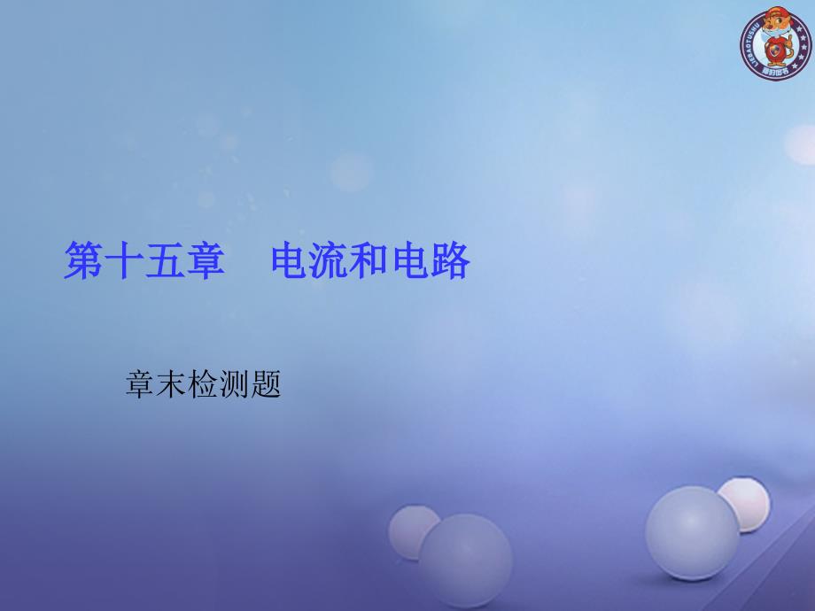 九年级物理全册-15-电流和电路章末检测卷课件-(新版)新人教版_第1页