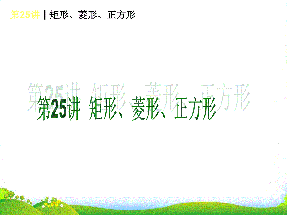 中考数学考前热点聚焦《第25讲-矩形菱形正方形》（单课考点聚焦+热考精讲+知识点归类）课件-沪科版_第1页