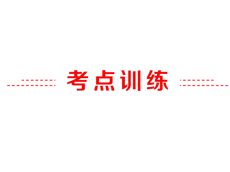 中考语文-题八-语言运用与综合性学习(含传统文化)考点训练17复习-新人教课件_第1页