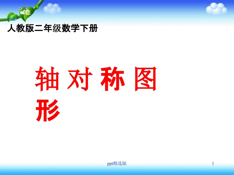 人教版数学二年级下册《轴对称图形》1精课件_第1页