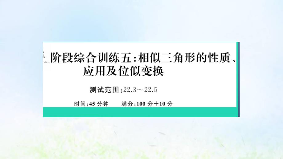 九年级数学上册阶段综合训练五相似三角形的性质应用及位似变换作业课件沪科版_第1页