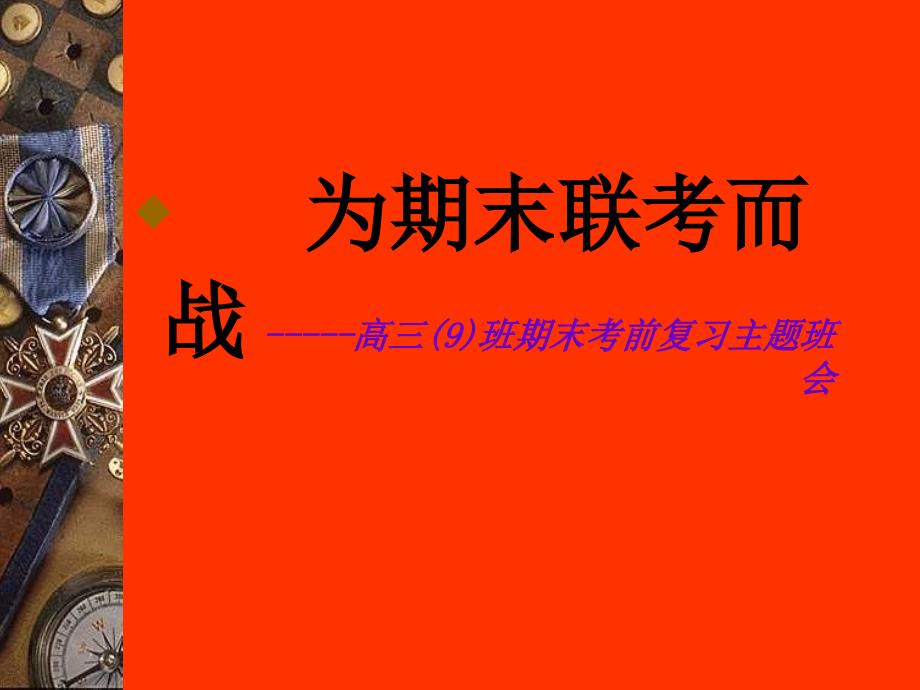 为期末联考而战——高三9班期末考前复习主题班会课件_第1页