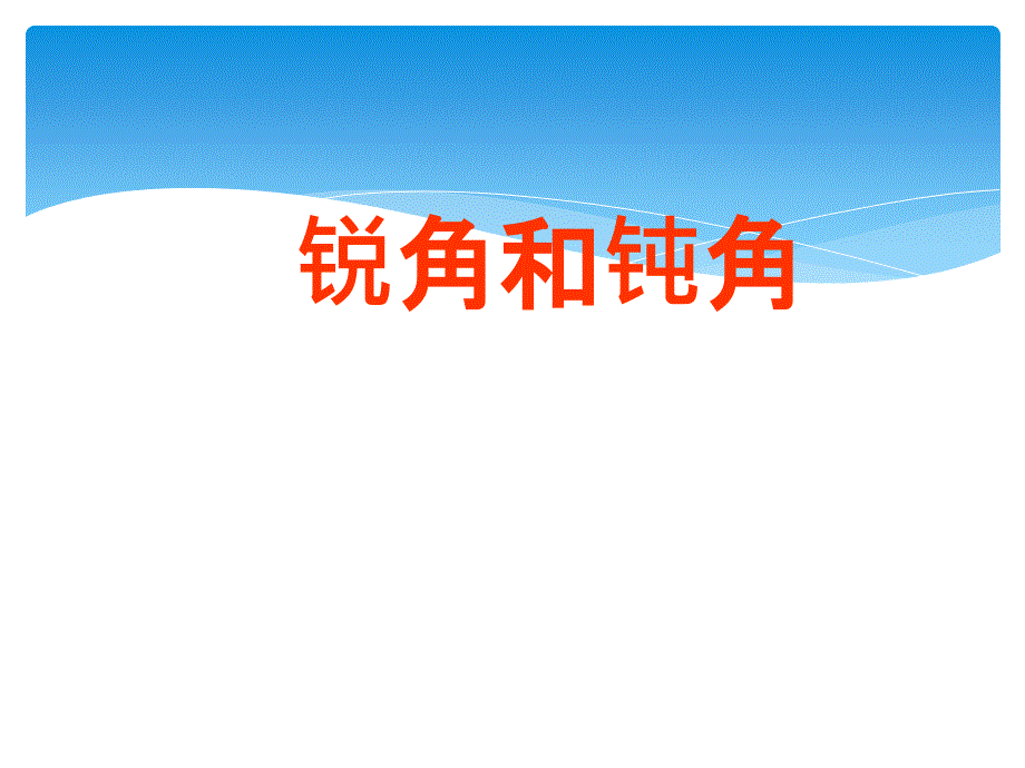 二年级上册钝角和锐角人教版课件_第1页