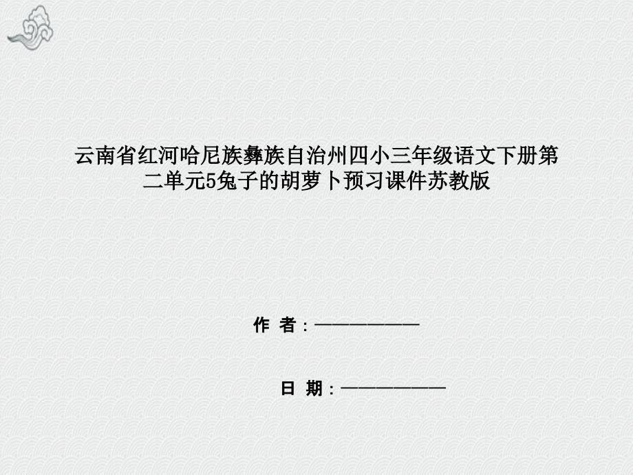 云南省红河哈尼族彝族自治州三年级语文下册第二单元5兔子的胡萝卜预习课件苏教版_第1页