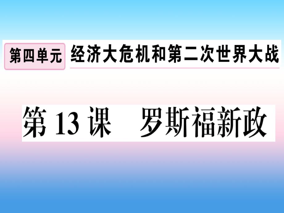 九年级历史下册-第四单元-经济大危机和第二次世界大战-第13课-罗斯福新政习题课件-新人教版_第1页