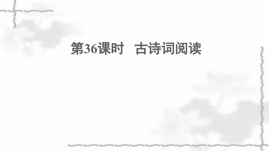 中考语文阅读第36课时古诗词阅读课堂讲本课件_第1页