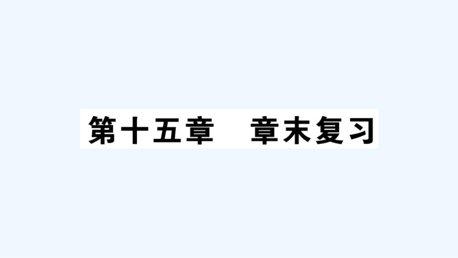 九年级物理上册第十五章电能与电功率章末复习作业课件新版粤教沪版20210601337_第1页