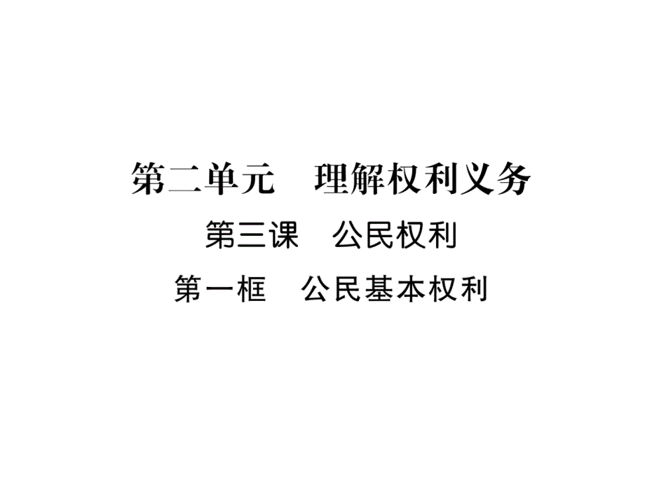 人教版8下道德与法治练习题--公民基本权利课件_第1页