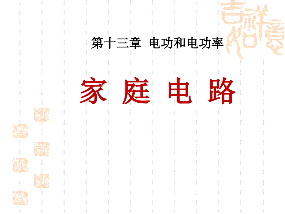 九年级物理全册-第十三章-第五节-家庭电路课件-(新版)北师大版_第1页