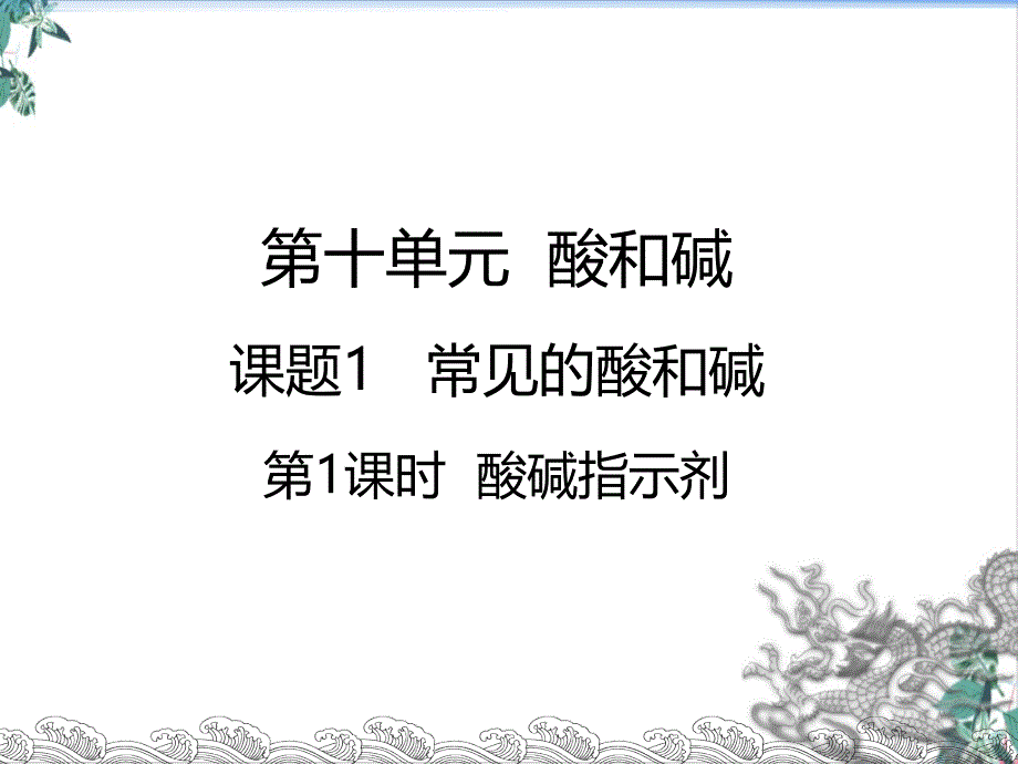 人教版常见的酸和碱培训课件_第1页